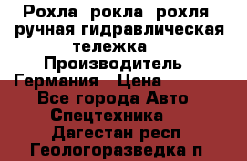 Рохла (рокла, рохля, ручная гидравлическая тележка) › Производитель ­ Германия › Цена ­ 5 000 - Все города Авто » Спецтехника   . Дагестан респ.,Геологоразведка п.